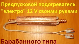 Электрический предпусковой подогреватель дизельного топлива своими руками !!!