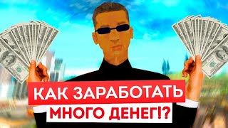 КАК ПОДНЯТЬСЯ И ЗАРАБОТАТЬ ДЕНЕГ НОВИЧКУ НА AMAZING RP (GTA CRMP)