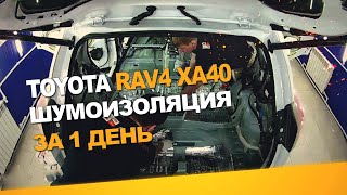 Шумоизоляция Toyota Rav4 Xa40  за 1 день. Уровень Оптима. АвтоШум.