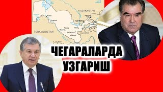 УЗБЕКИСТОН ВА ТОЖИКИСТОН УРТАСИДАГИ ЧЕГАРАЛАРДА ЯНА УЗГАРИШ
