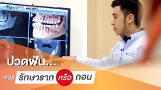 ปวดฟัน ควรรักษารากหรือถอนฟัน | Digital Dental Center