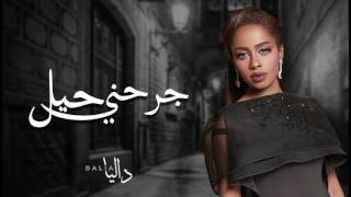 داليا - جرحني حيل | 2017