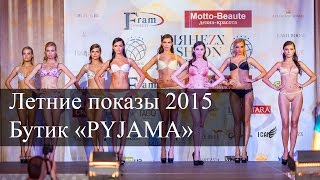 Глянеzz Fashion Show 2015 Летние показы - бутик «PYJAMA»