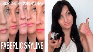 FABERLIC SKYLINE Обзор, СВОТЧИ, фото на губах помад Фаберлик Отзывы о косметике
