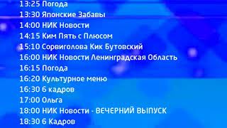 Конец эфира НИК ТВ Санкт Петербург (17/18.04.2018)