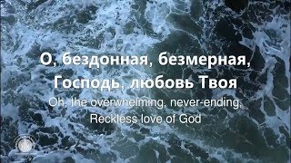 Бездонная любовь//Reckless love-Cory Asbury//Доценко Наталья// Краеугольный Камень,Новосибирск