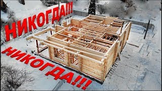 ДОМ ИЗ КЛЕЕНОГО БРУСА НЕЛЬЗЯ СТРОИТЬ не увидев ЭТО!!!  Когда строить дом. Зимнее строительство.