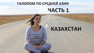 Автопутешествие. Галопом по ЦЕНТРАЛЬНОЙ Азии. Часть 1. Казахстан.