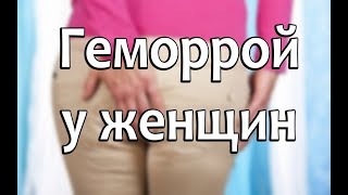 Геморрой у женщин: симптомы, причины и лечение