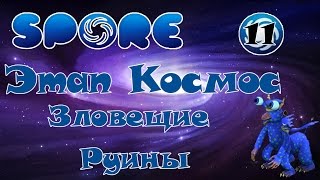 Spore | Этап Космос | Зловещие руины | #11