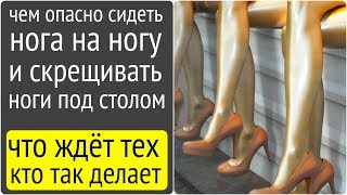 Почему болят суставы или причины не сидеть нога на ногу!