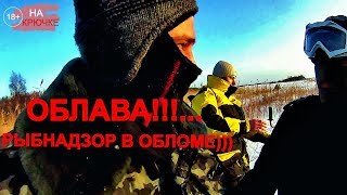 Наезд инспекторов Рыбнадзора на Ладожском Озере!!!!......Зимняя рыбалка 2019 год.