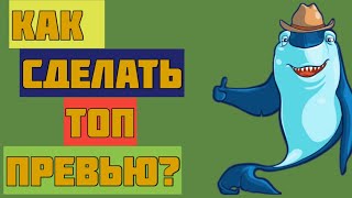 КАК СДЕЛАТЬ ТОП ПРЕВЬЮ НА АНДРОИД ЗА 5 МИНУТ // by WOODI