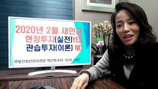 새만금 투자, 2020년 2월 새만금현장투자 반드시 알아야할점 [부동산전문 자산관리] 새만금개발호재뉴스, 새만금부동산, 새만금투자유망지역,새만금투자세미나, 새만금우량매물, 새만금
