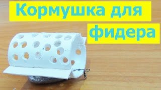 Как сделать кормушку для фидера