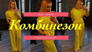 Как сшить. Комбинезон Ч2.