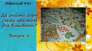 Де знайти гарні схеми хрестом для вишиванок? Схеми для жіночих, чоловічих, дитячих вишиванок