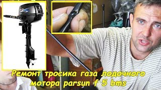 Ремонт тросика газа лодочного мотора parsun f 5 bms #деломастерабоится