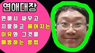 연애시 싸우고 지랄하고 헤어지는 이유와 그것을 예방하는 방법-연애심리,썸,연애싸움,이별
