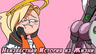 Неизвестная История из Жизни Ангела и Гендзи - Overwatch Комикс