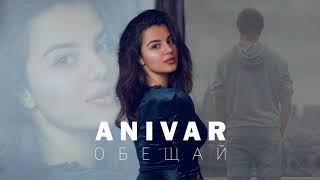 ANIVAR - Обещай