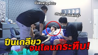 แกล้ง!! ด่ารุ่นพี่เป็นเพื่อนเล่น!! เกือบโดนรุมกระทืบจริง...