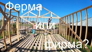 Строим дом своими руками!!!Дом без фундамента!!! Делаем крышу!!!