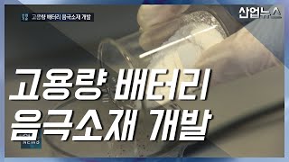 전분·기름으로 전기차 배터리를?‥주행거리 대폭 증가_산업뉴스[산업방송 채널i]