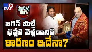 Political Mirchi : రేపు ఢిల్లీలో ఏం జరగబోతోంది...? - TV9