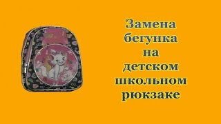 Как заменить бегунок на детском школьном рюкзаке дома How to replace the slider at the children's sc