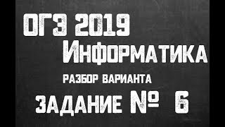 ОГЭ 2019 Информатика. Задание 6