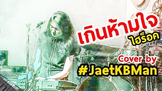 เกินห้ามใจ - ไฮร็อค Cover by JaetKBMan (เจตคีย์บอร์ดแมน) @JazzyBluePub 14 Jan 2020