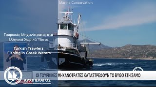 Τουρκικές Μηχανότρατες στα Ελληνικά Χωρικά Ύδατα Turkish Trawlers Fishing in Greek Waters