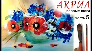 "Маки", как нарисовать цветок ?АКРИЛ! Мастер-класс для начинающих! Часть 5