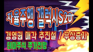자율주행 관련주 갤럭시S20 경영권 매각 추진설과 무상증자 복합적인 재료 대성엘텍 모바일어플라이언스 세코닉스 주가 전망은?