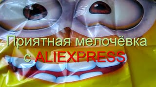 Приятная мелочёвка с Aliexpress .Фольгированные шары с алиэкспресс.