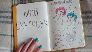 Мой скетчбук: как и что я рисую?