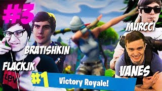 FLACKJK, BRATISHKIN, MURCCI И VANES В ФОРТНАЙТ КОРОЛЕВСКАЯ БИТВА | FORTNITE - BATTLE ROYALE (#3)