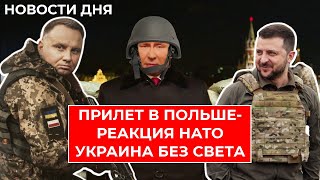 Чьи ракеты УПАЛИ в Польше? Реакция НАТО на обстрел. Что будет со светом в Украине? ГЛАВНЫЕ НОВОСТИ