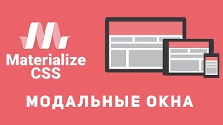 Уроки Materialize css #6 - Делаем модальные окна
