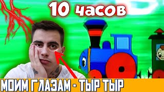 Смотрю 10 часов Паровозик Тыр Тыр Тыр