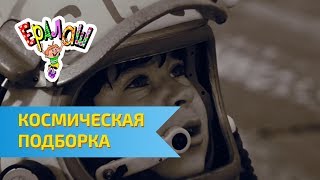 Космическая подборка Ералаш