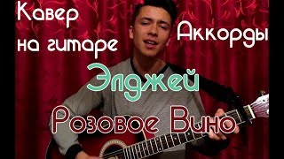 Элджей & Feduk - Розовое вино / КАВЕР + АККОРДЫ (в описании)