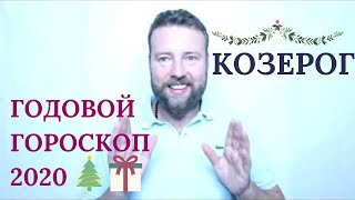 Годовой гороскоп КОЗЕРОГ на 2020 год. Финансы, опасность, карьера, любовь