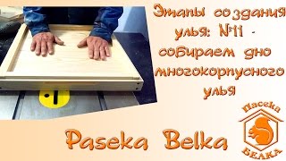 Этапы создания улья: №11 - Собираем дно многокорпусного улья