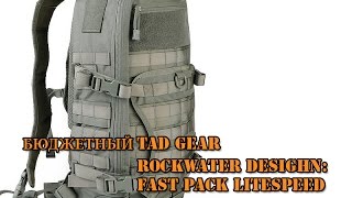 Бюджетный TAD Gear: Рюкзак Fast Pack Litespeed
