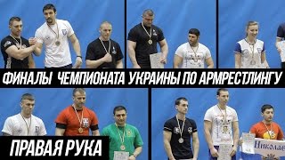 Финальные поединки чемпионата Украины по армрестлингу 2015 правая рука