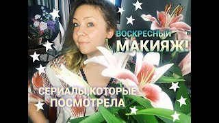 Воскресное утро, лёгкий макияж, сериалы