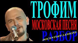 Трофим Московская песня разбор