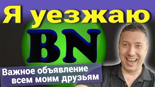 Я уезжаю. Важное объявление всем моим друзьям